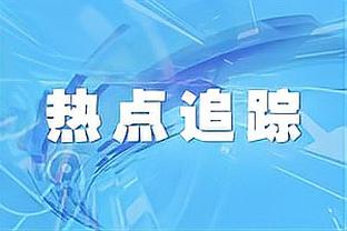 国足官方：补充征调海港球员徐新进入集训名单